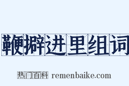 鞭擗进里组词是什么意思的图片